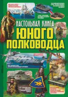 Книга Настольная книга юного полководца, б-10701, Баград.рф